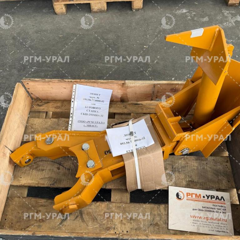 093.56.77.0000-02 Люнет для бурового станка СБШ-250МНА-32