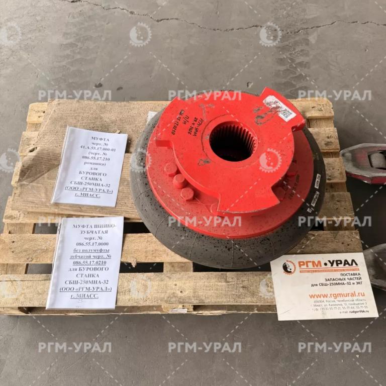 086.55.17.0000 Муфта шинно-зубчатая для бурового станка СБШ-250