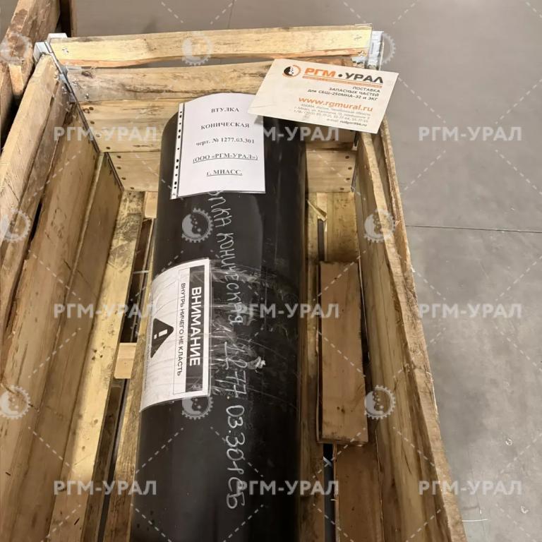 1277.03.301 Втулка коническая для конусной дробилки КСД-1750, КМД-1750