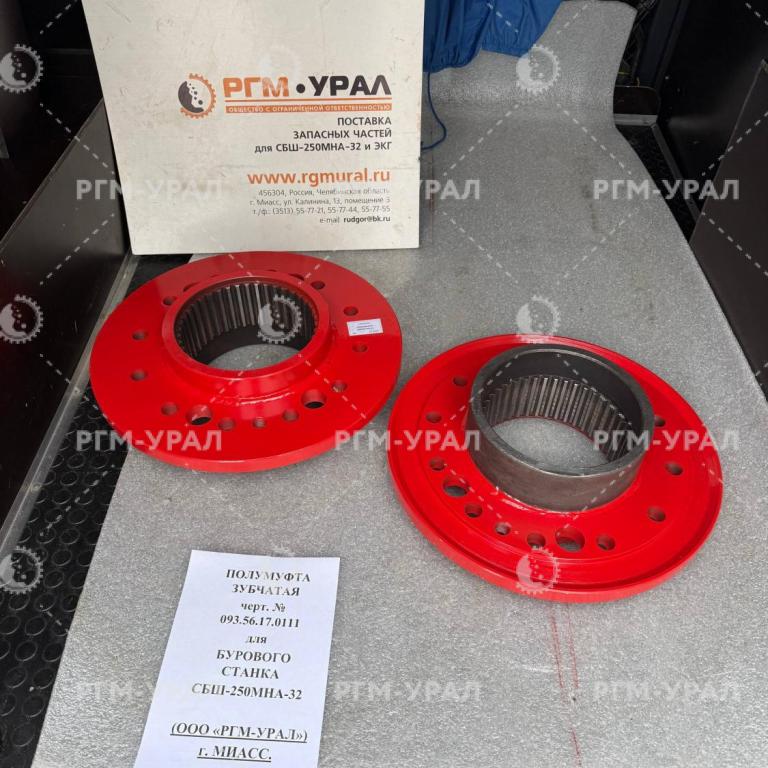 093.56.17.0111 Полумуфта зубчатая для бурового станка СБШ-250МНА-32