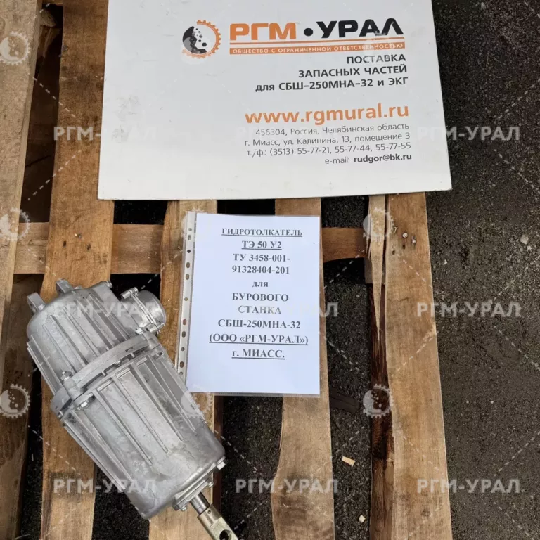 ТЭ 50 У2 Гидротолкатель ТУ 3458-001-91328404-201 для бурового станка СБШ