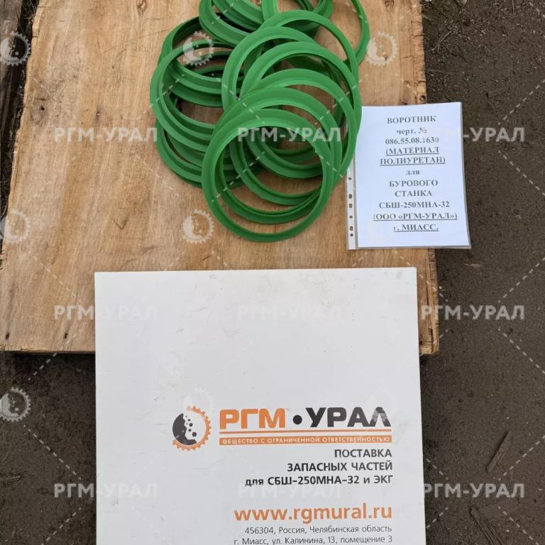 086.55.08.1630 Воротник (манжета) 210 для бурового станка СБШ