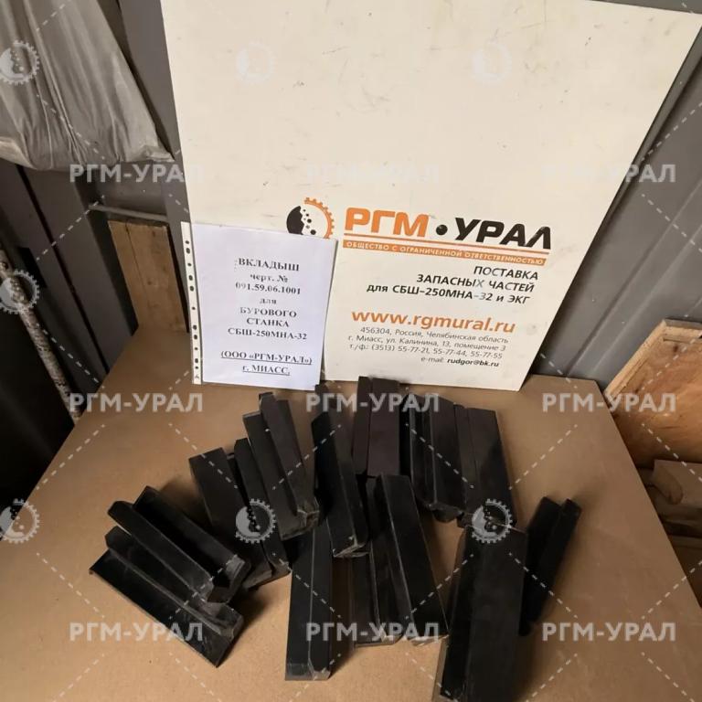 091.59.06.1001 Вкладыш для бурового станка СБШ