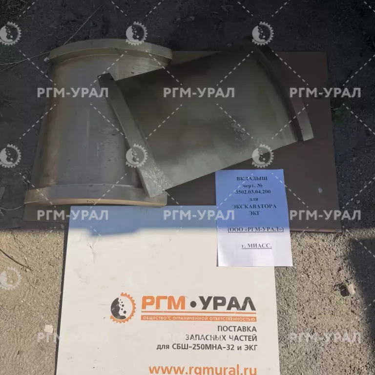 3502.03.04.200 Вкладыш для экскаватора ЭКГ