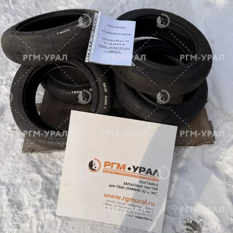  Оболочка резино-кордная ЭM-630х150