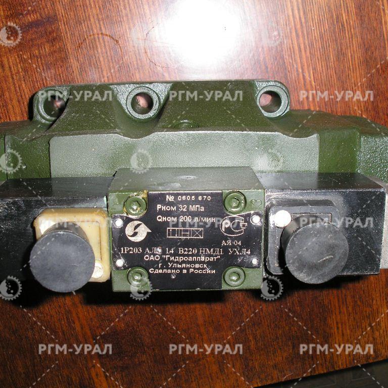  Гидрораспределитель 1Р203АЛ3-14 В220НМД1 УХЛ4