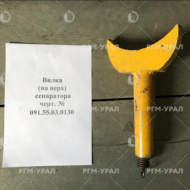  Вилка (на верх) сепаратора черт. № 091.55.02.0130