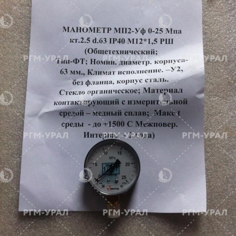  Манометр МП-2-Уф 0-25 МПа кт.2.5 d.63 IP40 M12*1,5 РШ