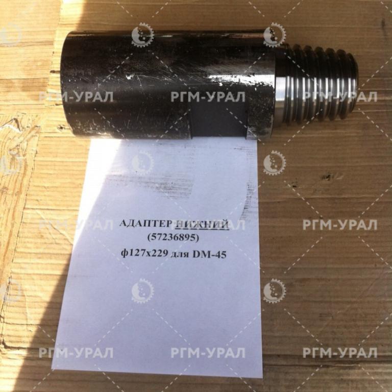  Адаптер нижний ф127х229