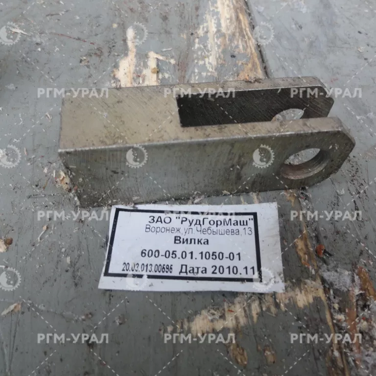  Вилка черт. № 600.05.01.1050-01 Запчасти к ПТ-4
