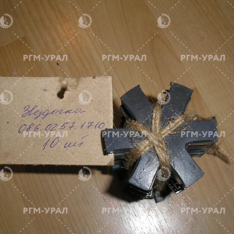  Звездочка  черт. № 086.02.57.1710