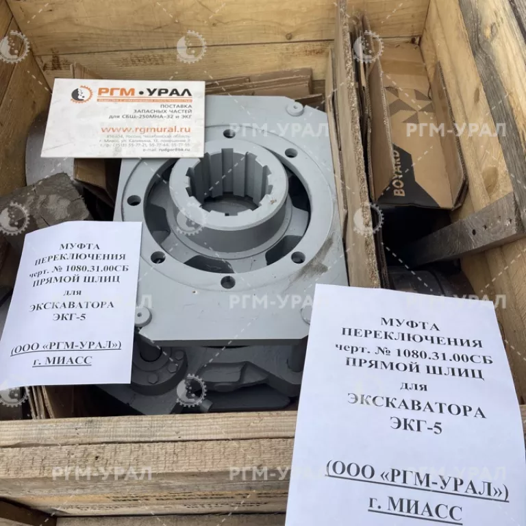 1080.31.00СБ Муфта переключения передач прямой шлиц для экскаватора ЭКГ-5