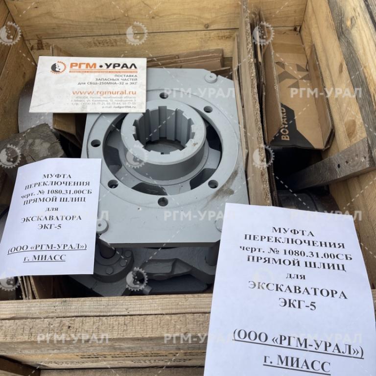 1080.31.00СБ Муфта переключения передач прямой шлиц для экскаватора ЭКГ-5