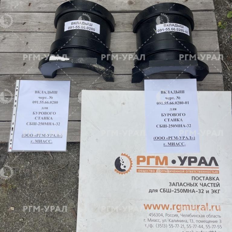 091.55.66.0280 Вкладыш для бурового станка СБШ-250МНА-32