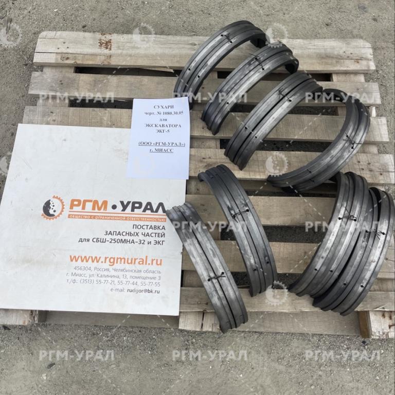 1080.30.05 Сухари для экскаватора ЭКГ-5