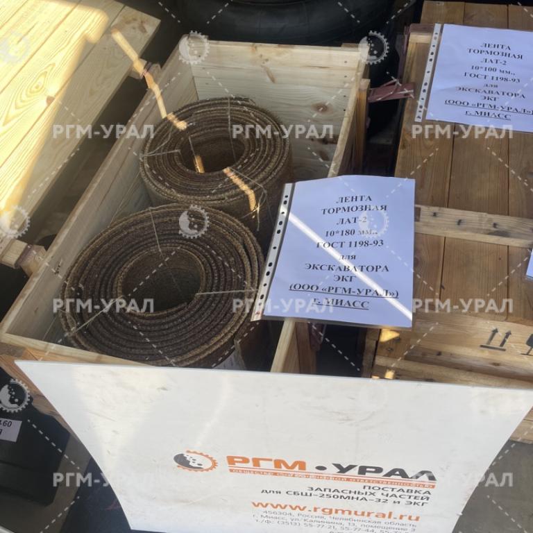  Лента тормозная ЛАТ-2 10х180 мм ГОСТ 1198-93 для экскаватора ЭКГ