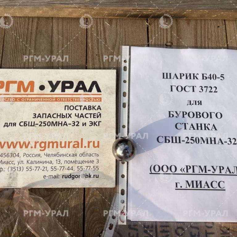 Б40-5 Шарик ГОСТ 3722 для бурового станка СБШ-250МНА-32