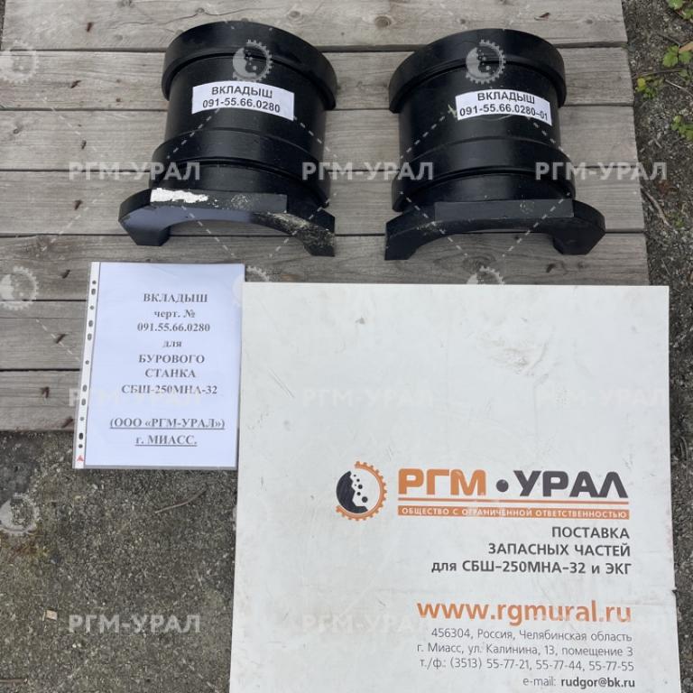 091.55.66.0280 Вкладыш для бурового станка СБШ-250МНА-32