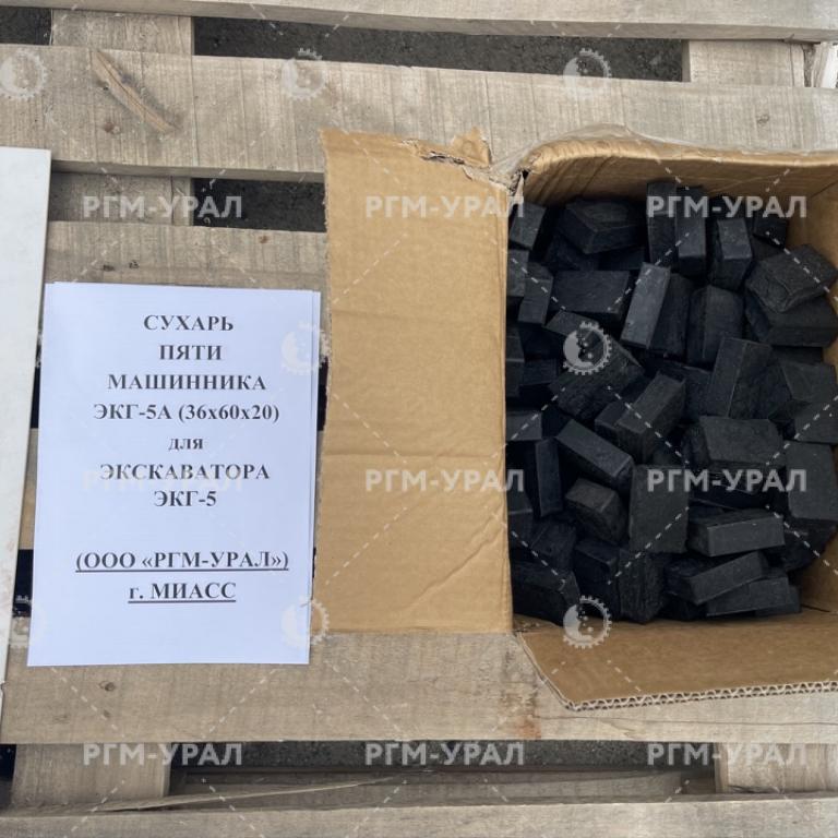  Сухарь пятимашинника (36х60х20) для экскаватора ЭКГ-5А
