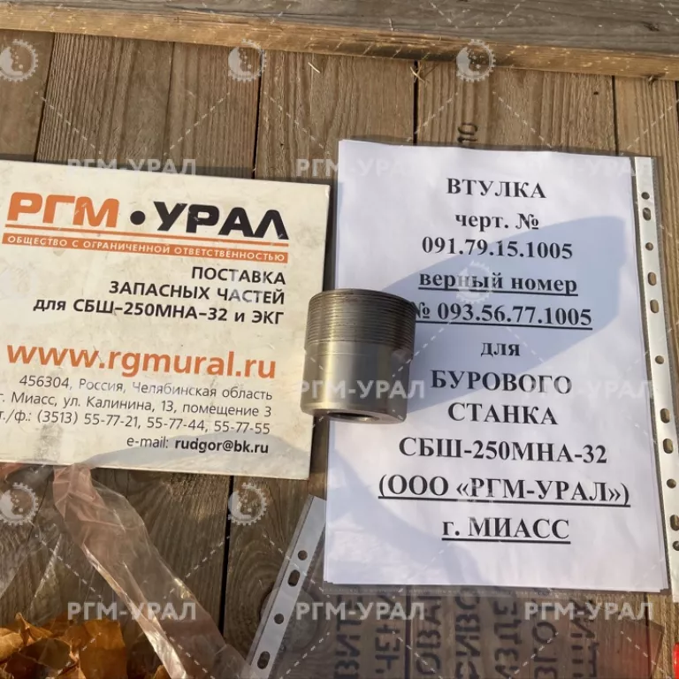 093.56.77.1005 Втулка для бурового станка СБШ-250МНА-32