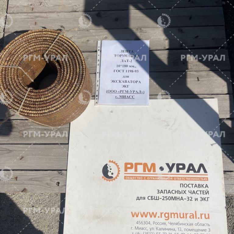  Лента тормозная ЛАТ-2 10х180 мм ГОСТ 1198-93 для экскаватора ЭКГ