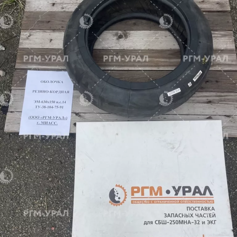 ЭM-630х150 Оболочка резино-кордная
