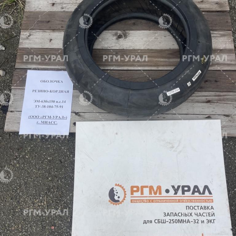 ЭM-630х150 Оболочка резино-кордная