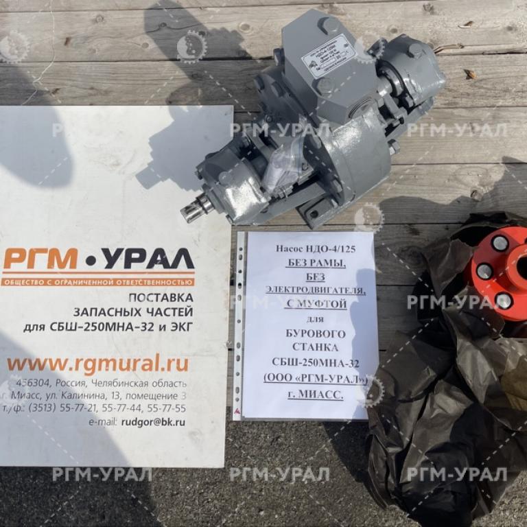 НДДО-4/125 Насос (без рамы, без электродвигателя, с муфтой) для бурового станка СБШ-250МНА-32