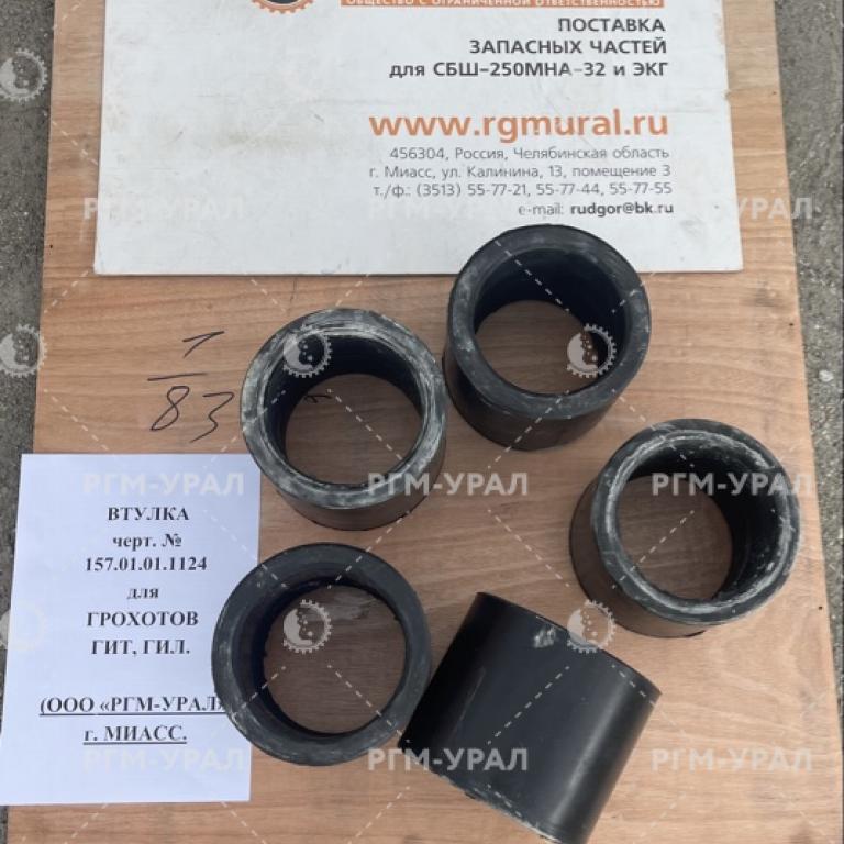 157.01.01.1124 Втулка резиновая для грохотов ГИТ, ГИЛ