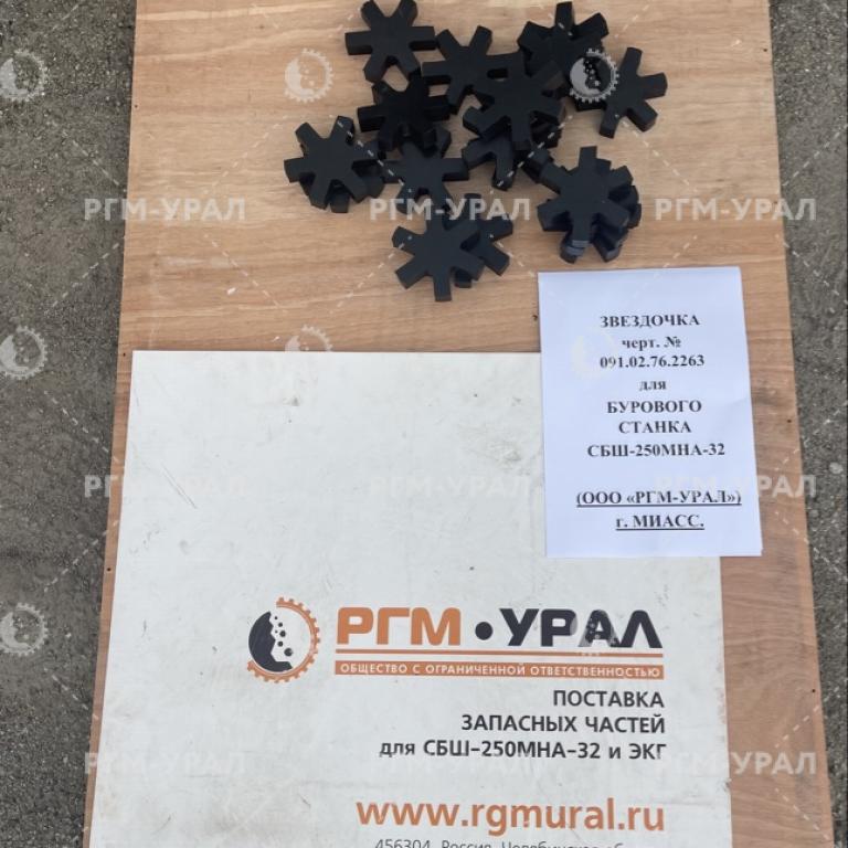  Звездочка черт. № 091.02.76.2263