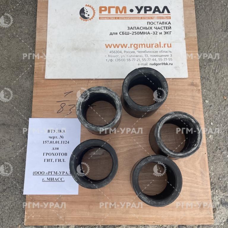 157.01.01.1124 Втулка резиновая для грохотов ГИТ, ГИЛ