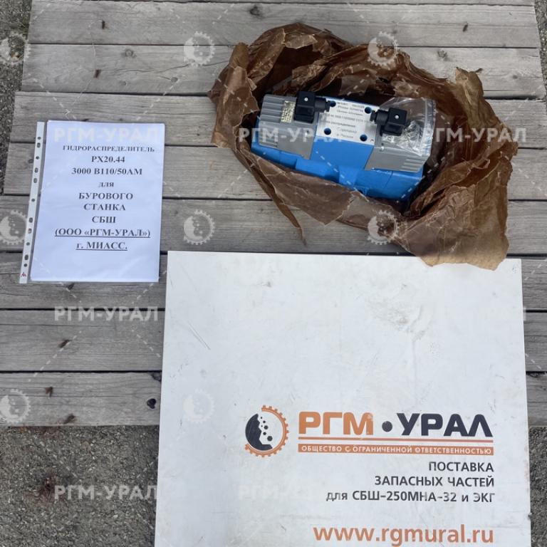  Гидрораспределитель РХ20.44 В110-50 АМ