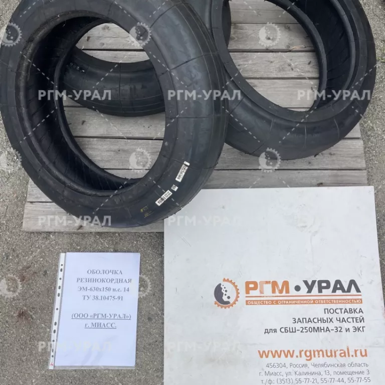  Оболочка резино-кордная ЭM-630х150