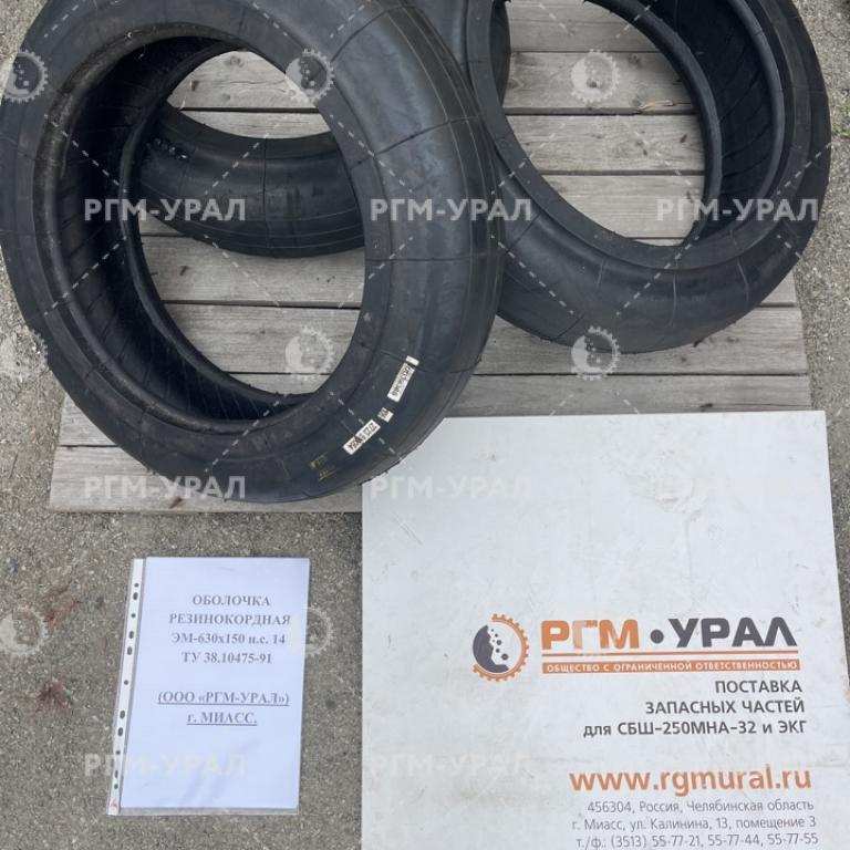  Оболочка резино-кордная ЭM-630х150